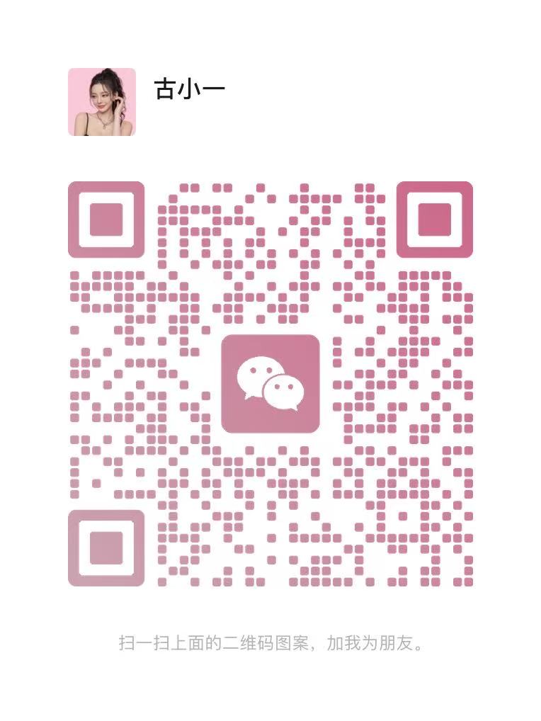 联系社区管理员 · 古小一