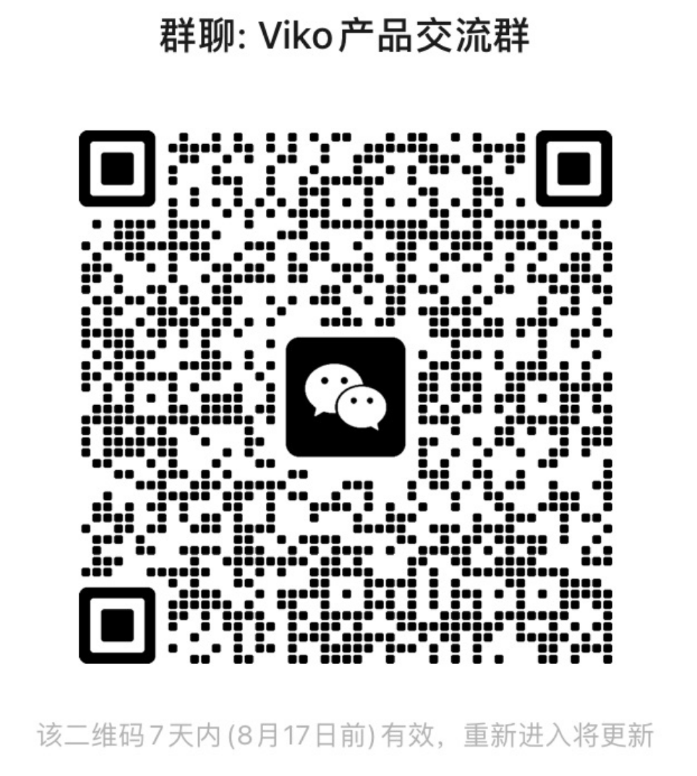 Viko 产品交流群